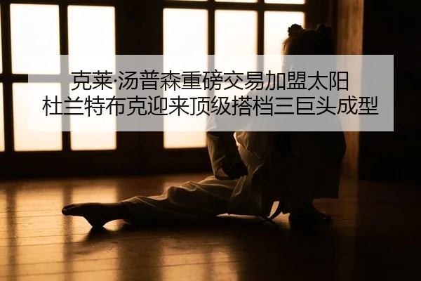 ke-lai-tang-pu-sen-zhong-bang-jiao-yi-jia-meng-tai-yang-du-lan-te-bu-ke-ying-lai-ding-ji-da-dang-san-ju-tou-cheng-xing-2-202.jpg